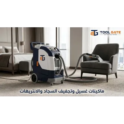 ماكينة غسيل وتجفيف السجاد والموكيت: كيف تختار الماكينة المناسبة؟