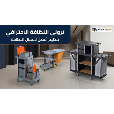 ترولي النظافة الاحترافي: كيف تختار عربة التنظيف المناسبة للفنادق والمستشفيات والشركات؟