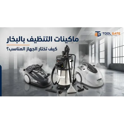 ماكينات التنظيف بالبخار: كيف تختار الجهاز المناسب للتنظيف الاحترافي؟