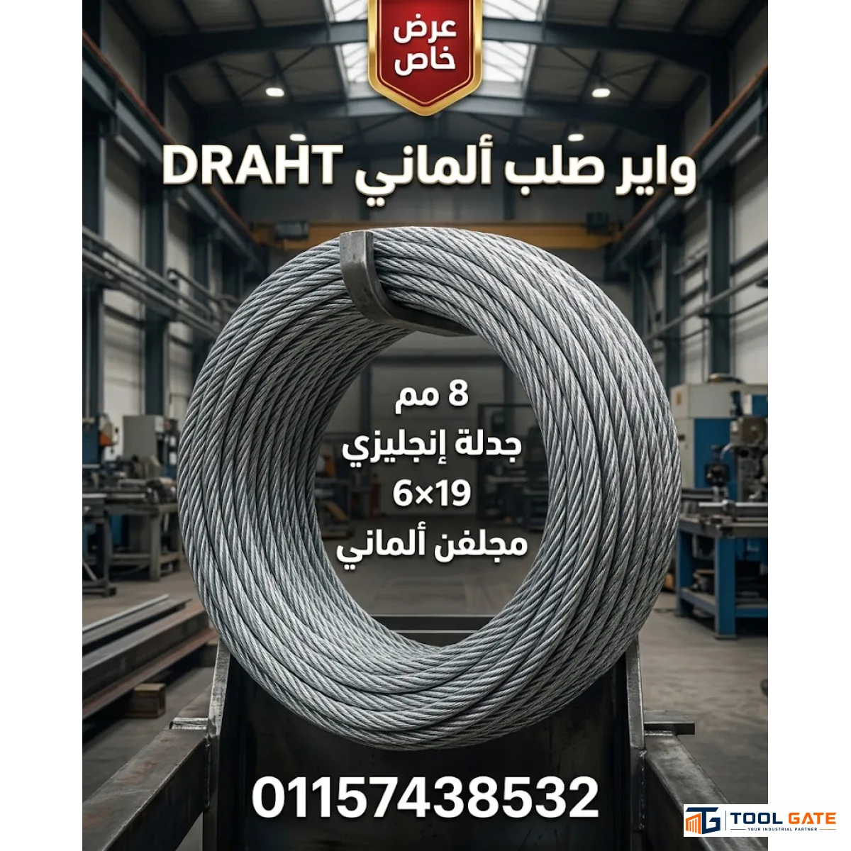 واير صلب مجلفن ألماني 8 مم 6×19 جدلة إنجليزي DRAHT